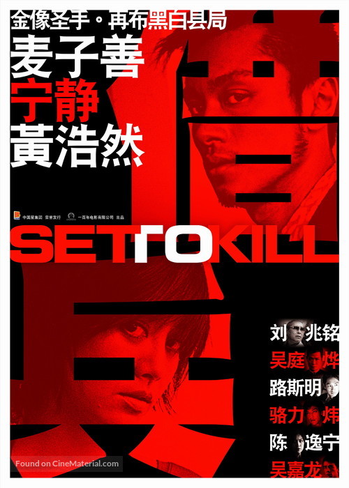 Set To Kill - Chinese poster