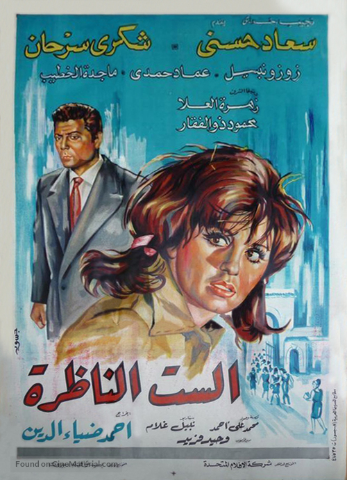 El-sit el-nazra - Egyptian Movie Poster