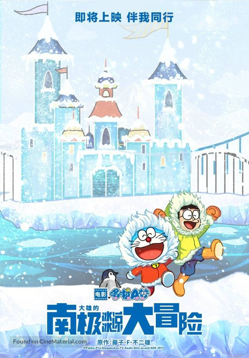 Eiga Doraemon: Nobita no nankyoku kachikochi daibouken - Chinese Movie Poster