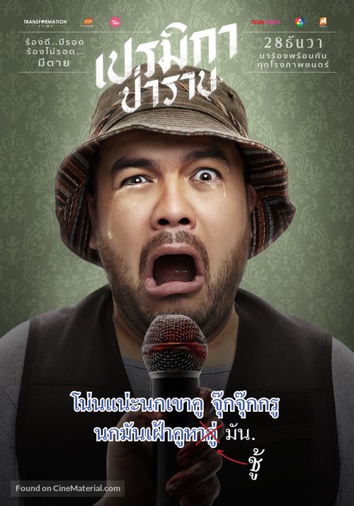 Premika - Thai Movie Poster