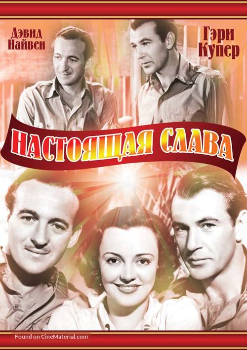 The Real Glory - Russian DVD movie cover