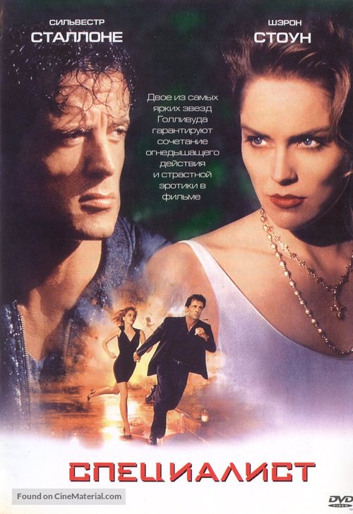 The Specialist - Russian DVD movie cover