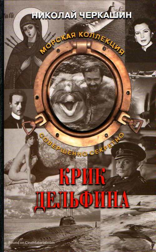 Krik delfina - Russian VHS movie cover
