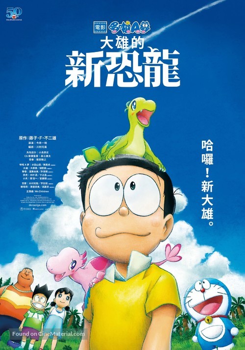 Eiga Doraemon: Nobita no shin ky&ocirc;ry&ucirc; - Taiwanese Movie Poster