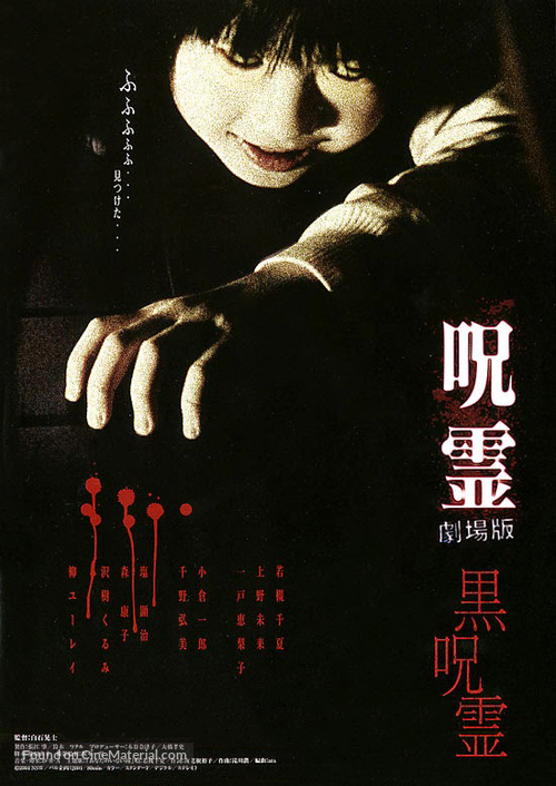 Ju-rei: Gekij&ocirc;-ban - Kuro-ju-rei - Japanese Movie Poster