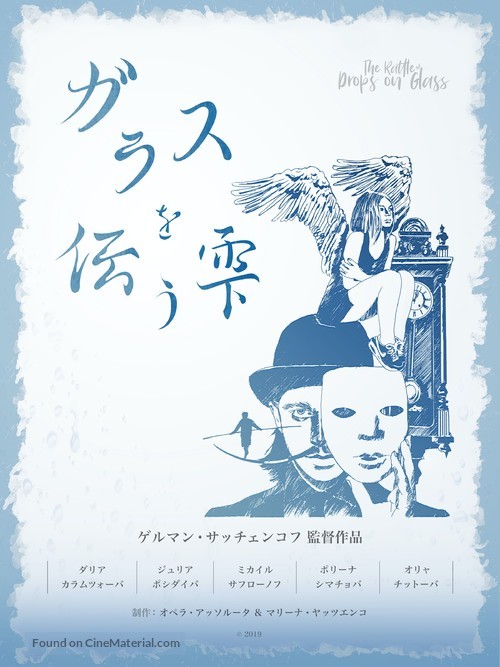 Stuk kapel po steklu - Japanese Movie Poster