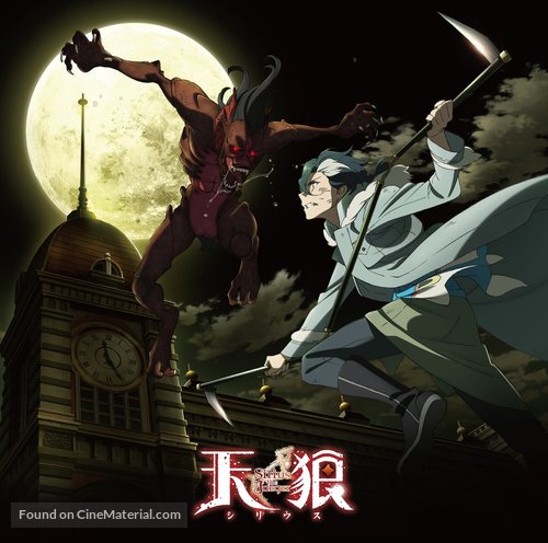 &quot;Sirius the Jaeger&quot; - Japanese Movie Cover