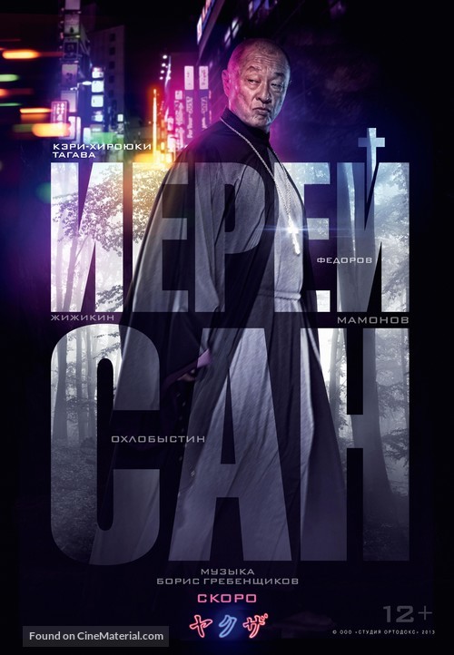 Ierey-san. Ispoved samuraya - Russian Movie Poster