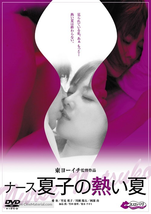 N&acirc;su natsuko no atsui natsu - Japanese DVD movie cover