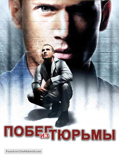 &quot;Prison Break&quot; - Russian DVD movie cover