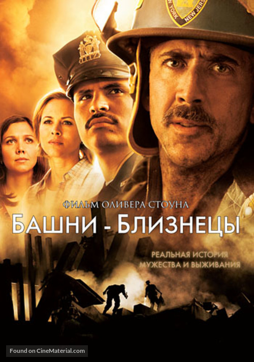 World Trade Center - Russian DVD movie cover