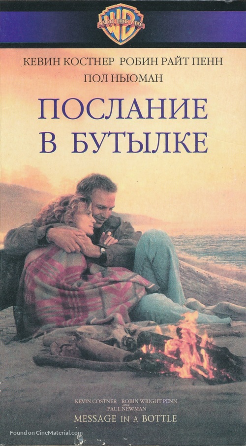 Message in a Bottle - Russian VHS movie cover