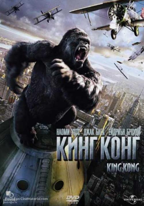 King Kong - Bulgarian Movie Cover