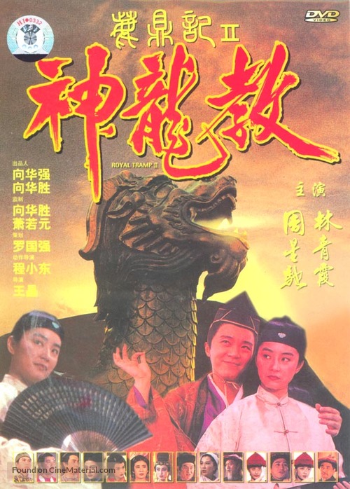 Lu ding ji II: Zhi shen long jiao - Chinese Movie Cover