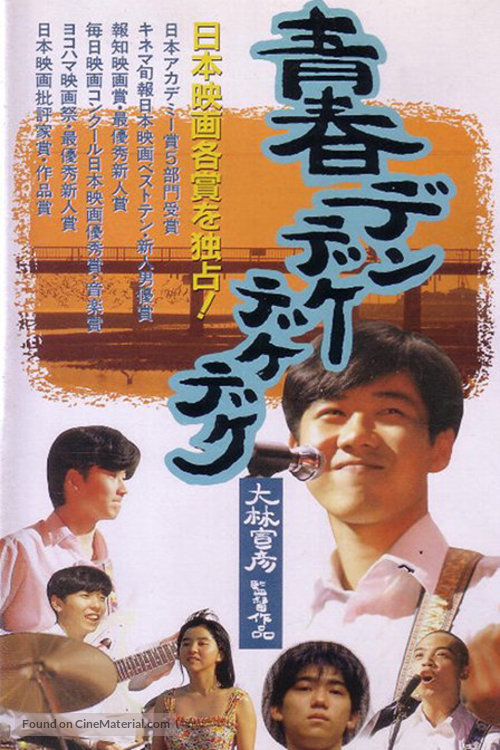 Seishun dendekedekedeke - Japanese Movie Poster