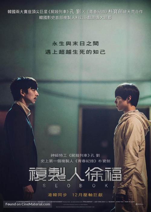 Seobok - Hong Kong Movie Poster