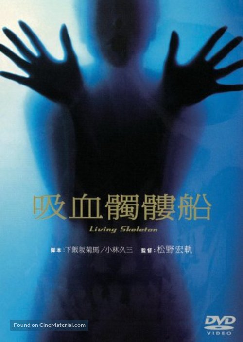Kyuketsu dokuro sen - Japanese DVD movie cover