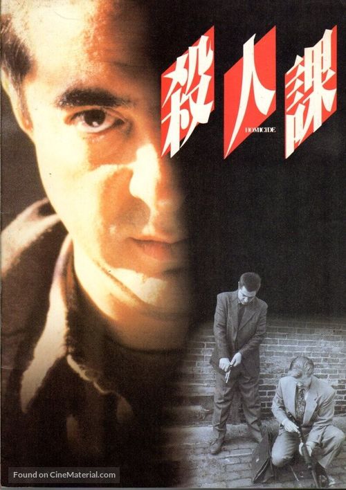 Homicide - Japanese Movie Poster