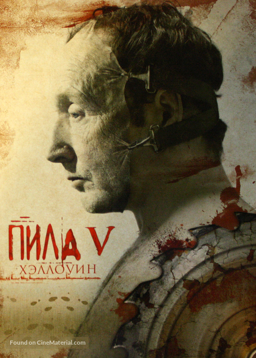 Saw V - Russian DVD movie cover