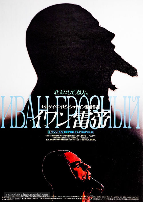 Ivan Groznyy I - Japanese Movie Poster