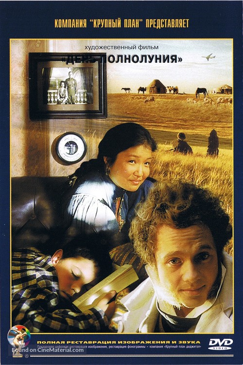 Den polnoluniya - Russian DVD movie cover