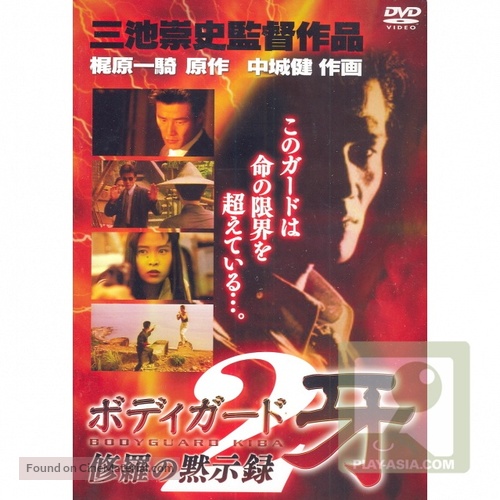Bodyguard Kiba: Combat Apocolypse 2 - Japanese Movie Poster