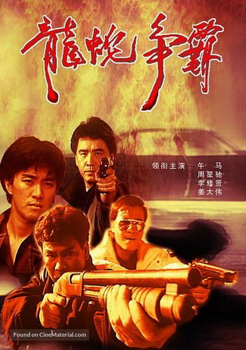 Yi dan qun ying - Chinese Movie Poster