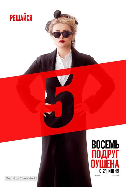 Ocean&#039;s 8 - Russian Movie Poster