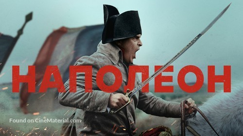 Napoleon - Ukrainian Movie Poster