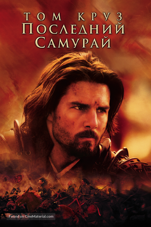 The Last Samurai - Russian DVD movie cover