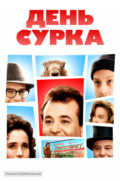 Groundhog Day - Russian Movie Cover