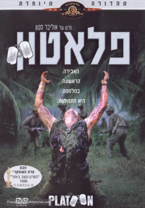 Platoon - Israeli DVD movie cover