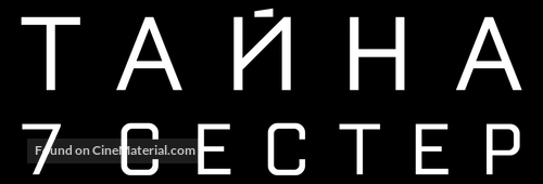 What Happened to Monday - Russian Logo