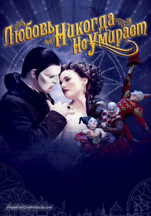 Love Never Dies - Russian Movie Cover