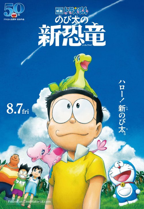 Eiga Doraemon: Nobita no shin ky&ocirc;ry&ucirc; - Japanese Movie Poster