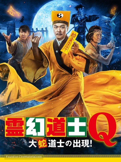 Xin jiang shi xian sheng 2 - Japanese Video on demand movie cover