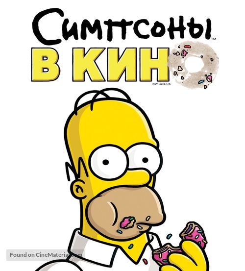 The Simpsons Movie - Russian Movie Cover