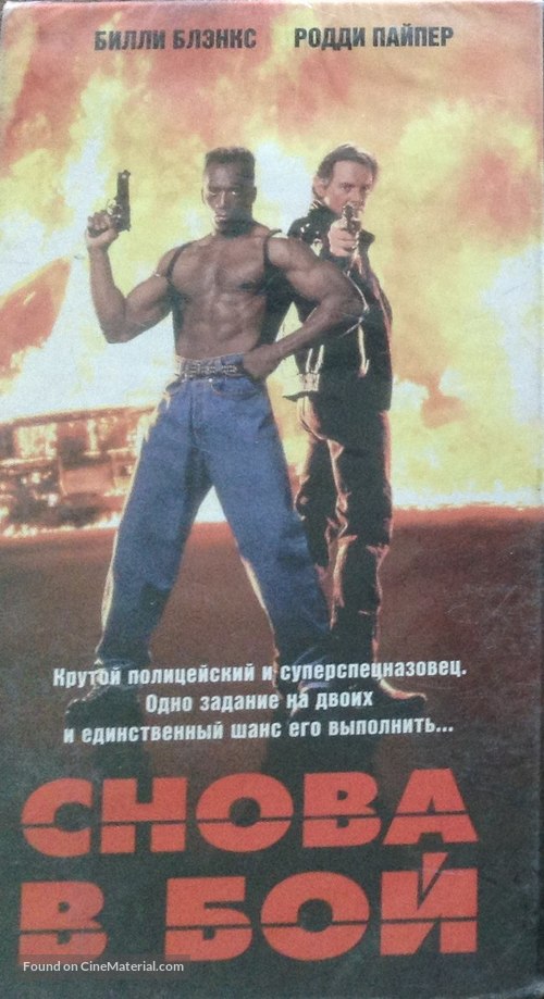 Back in Action - Russian Movie Cover