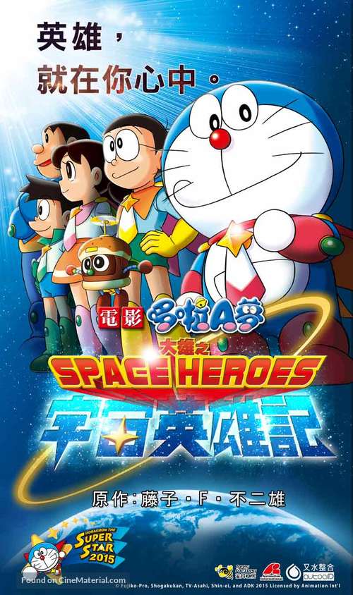 Doraemon: Nobita and the Space Heroes - Taiwanese Movie Poster