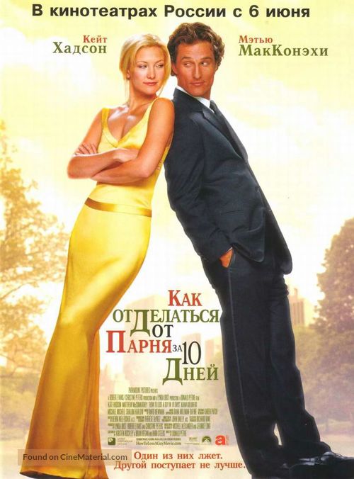 How to Lose a Guy in 10 Days - Russian Movie Poster