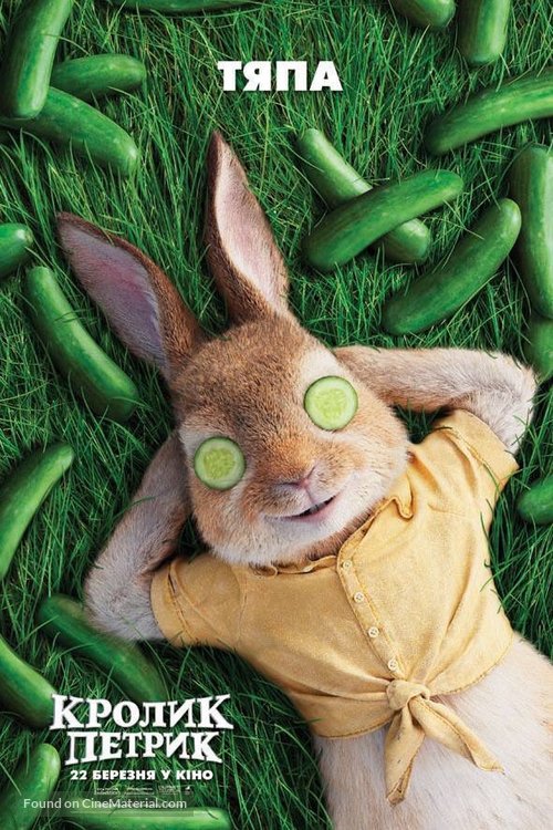 Peter Rabbit - Ukrainian Movie Poster