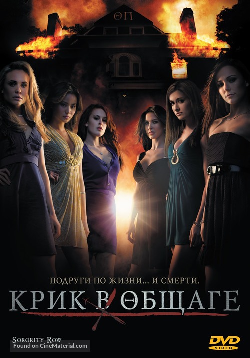 Sorority Row - Russian Movie Cover