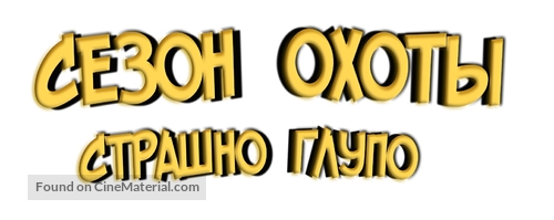 Open Season: Scared Silly - Russian Logo