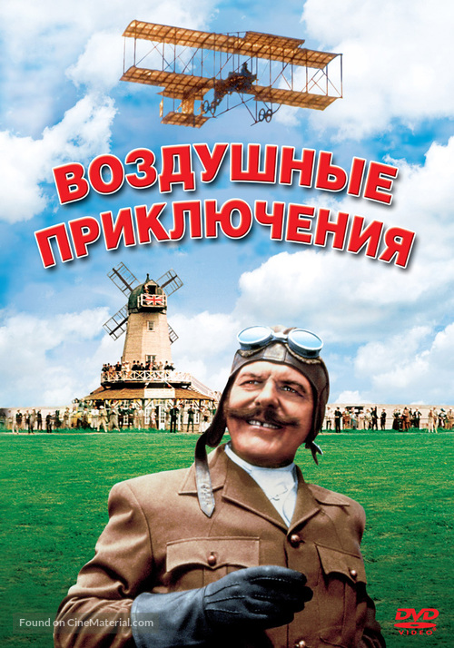 Those Magnificent Men In Their Flying Machines - Russian DVD movie cover