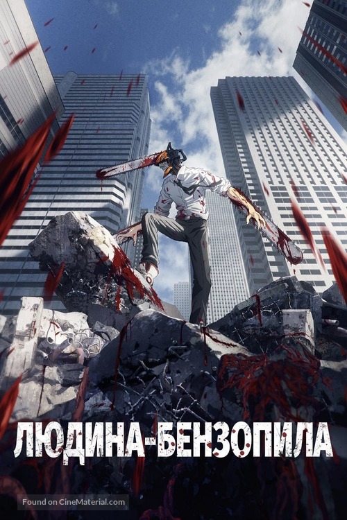 &quot;Chainsaw Man&quot; - Ukrainian Movie Cover