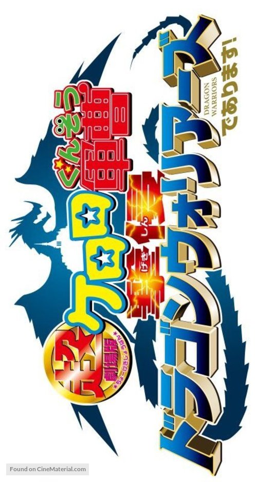 Ch&ocirc; gekij&ocirc;-ban Keroro guns&ocirc;: Gekishin doragon wori&acirc;zu de arimasu! - Japanese Logo