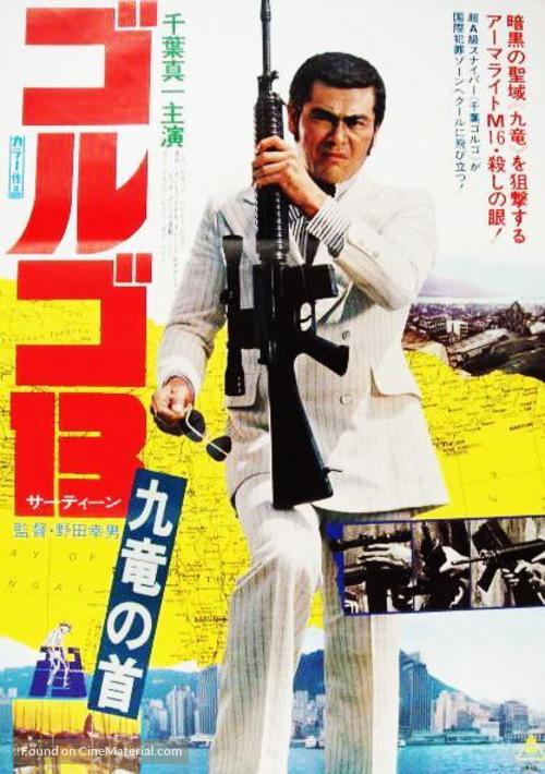 Golgo 13: K&ucirc;ron no kubi - Japanese Movie Poster