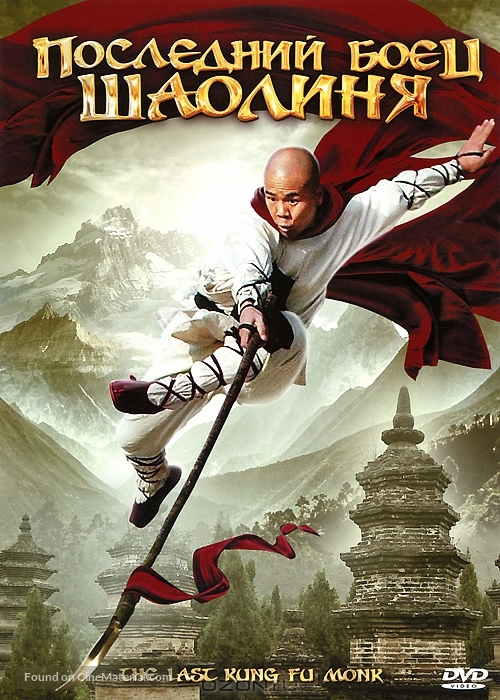 Last Kung Fu Monk - Russian Movie Cover