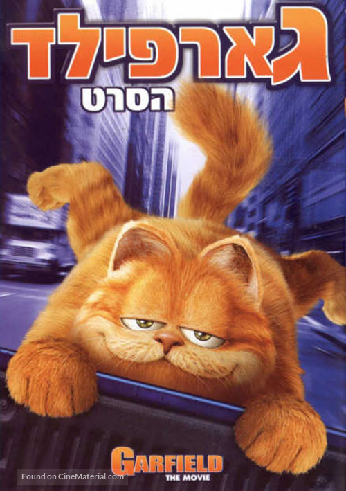 Garfield - Israeli DVD movie cover