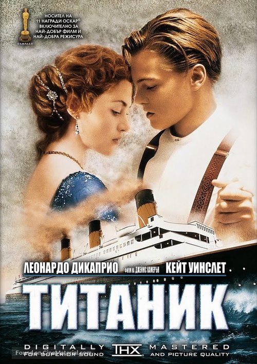 Titanic - Bulgarian DVD movie cover